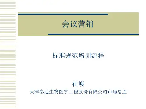 会议营销的操作方法