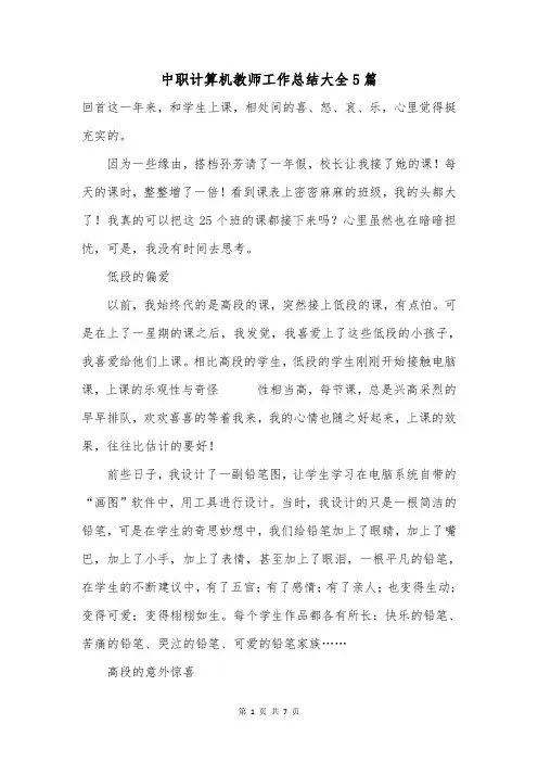 中职计算机教师工作总结大全5篇