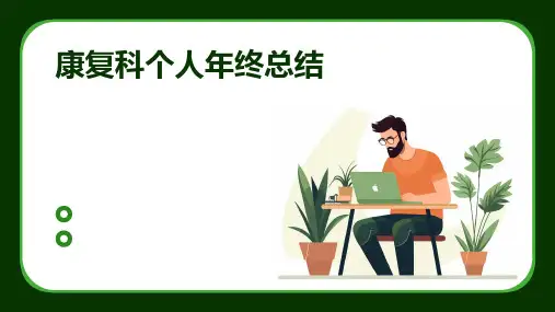 康复科个人年终总结PPT