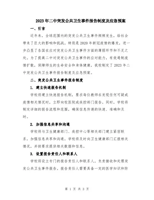2023年二中突发公共卫生事件报告制度及应急预案