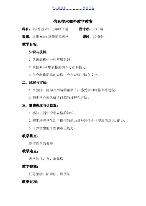 信息技术微格教学教案