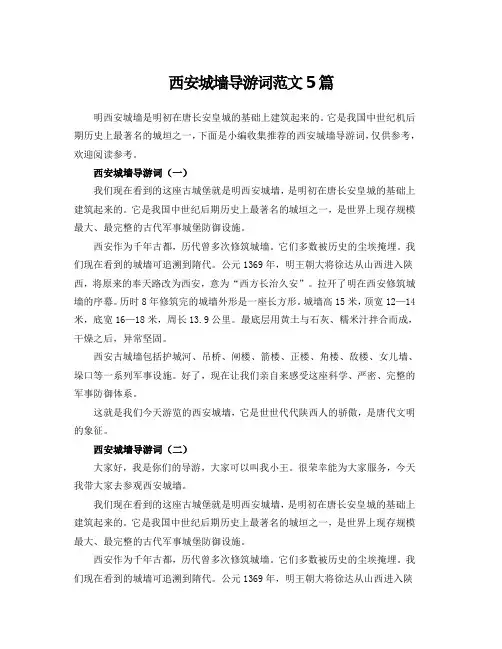 西安城墙导游词范文5篇