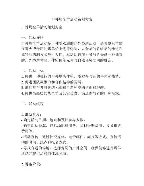 户外烤全羊活动策划方案