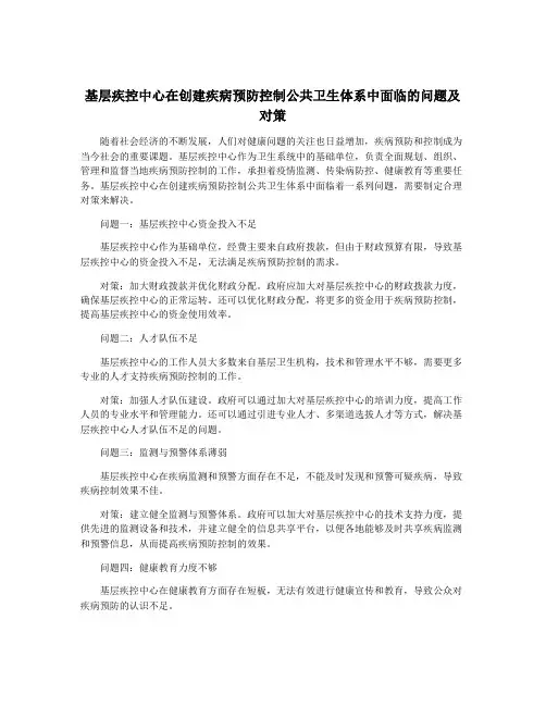 基层疾控中心在创建疾病预防控制公共卫生体系中面临的问题及对策