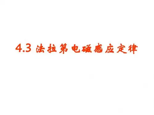 1128法拉第电磁感应定律