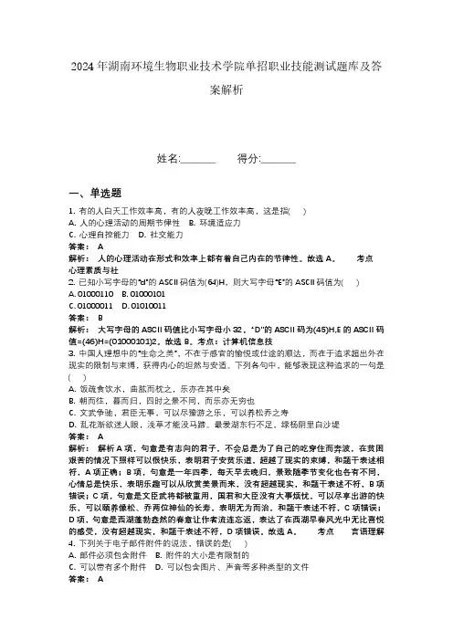 2024年湖南环境生物职业技术学院单招职业技能测试题库及答案解析