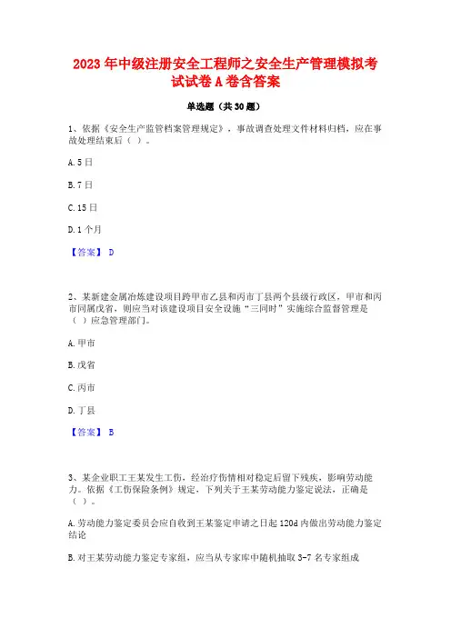 2023年中级注册安全工程师之安全生产管理模拟考试试卷A卷含答案