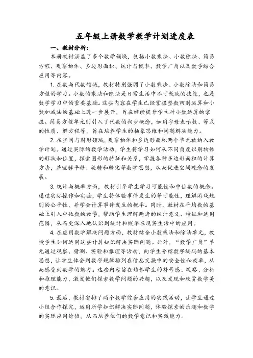 ①五年级上册数学教学计划进度表【第1版】