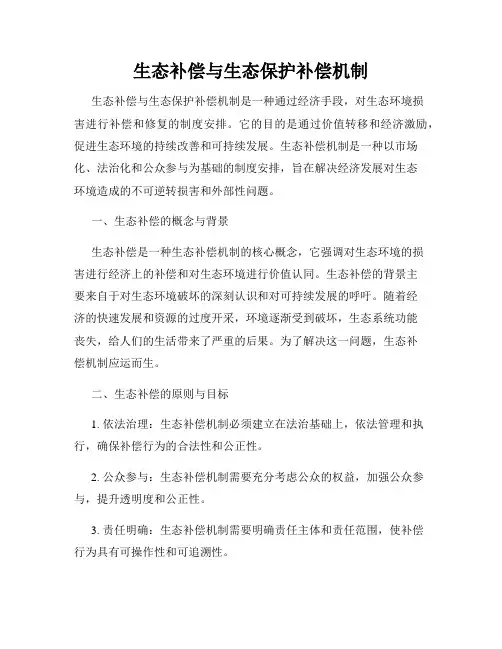 生态补偿与生态保护补偿机制