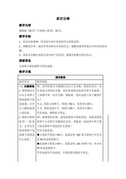 (冀教版)六年级数学上册教案 求百分率