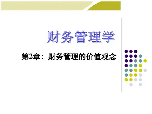财务管理学第七版