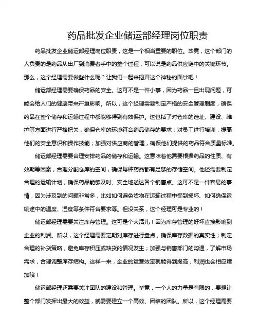 药品批发企业储运部经理岗位职责