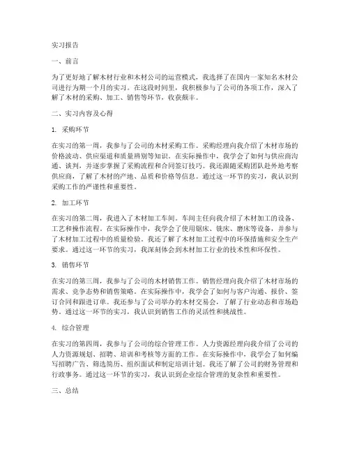 木材公司实习报告