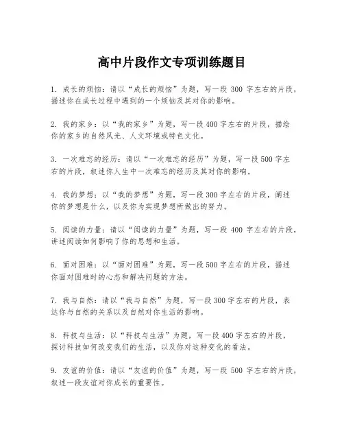 高中片段作文专项训练题目