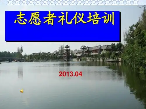 志愿者通用服务礼仪