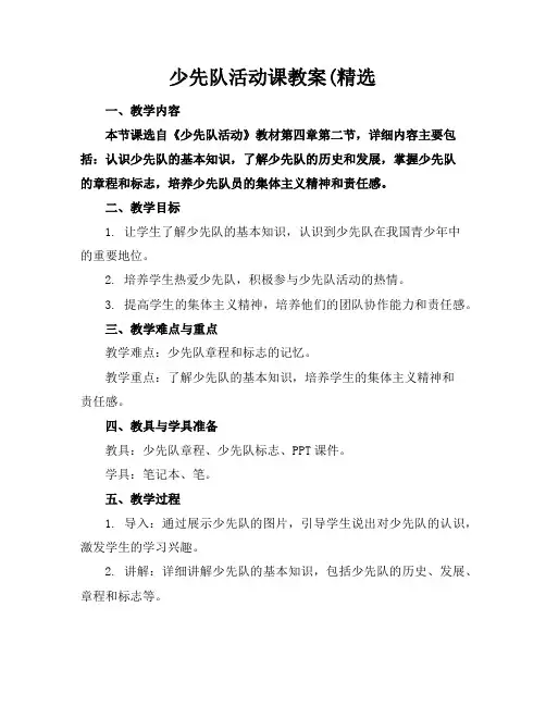 少先队活动课教案(精选