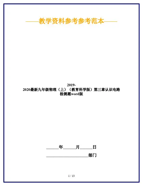 2019-2020最新九年级物理(上)(教育科学版)第三章认识电路检测题word版
