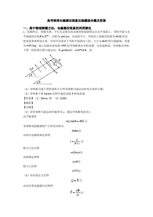 高考物理电磁感应现象压轴题综合题及答案