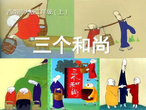 三个和尚 PPT优秀课件3
