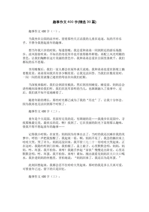 趣事作文400字(精选30篇)