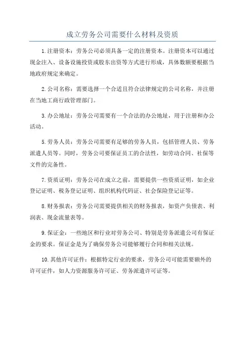 成立劳务公司需要什么材料及资质