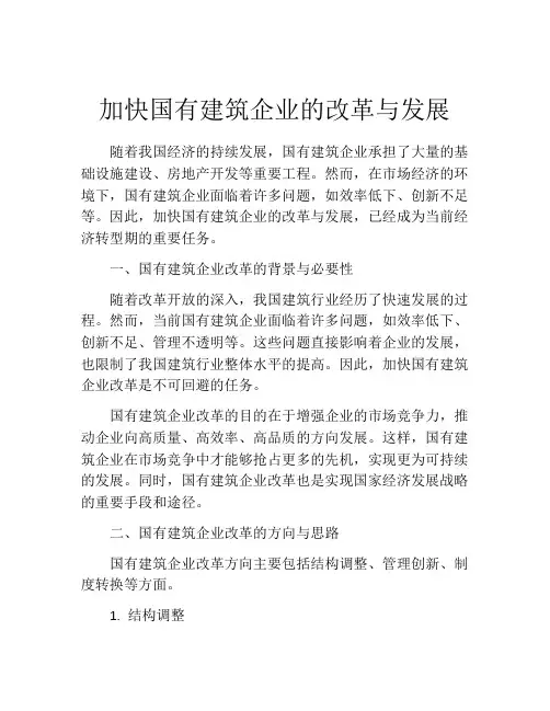 加快国有建筑企业的改革与发展
