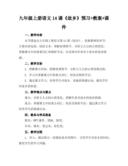 九年级上册语文14课《故乡》预习+教案+课件