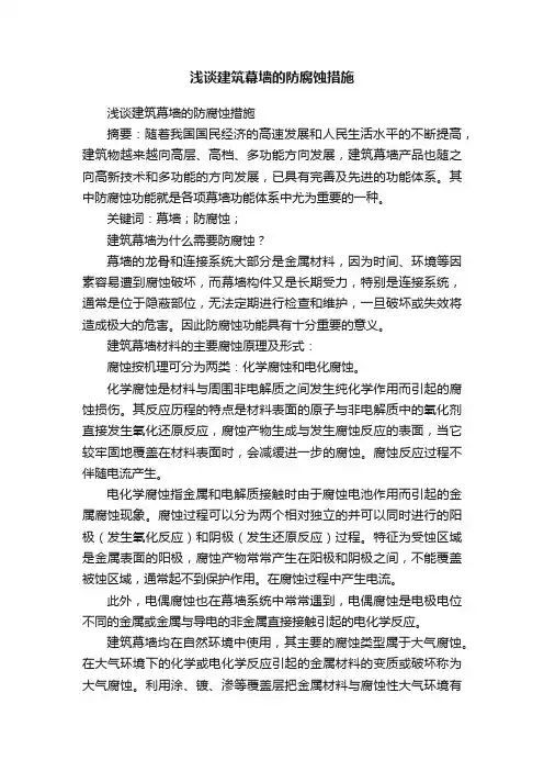 浅谈建筑幕墙的防腐蚀措施