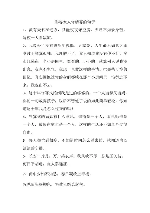 形容女人守活寡的句子