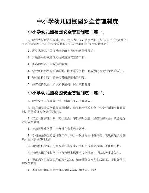 中小学幼儿园校园安全管理制度