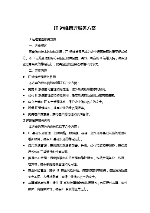 IT运维管理服务方案