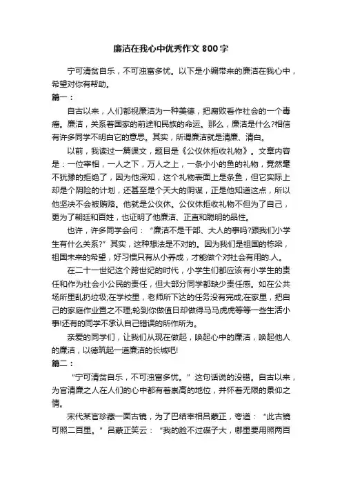 廉洁在我心中优秀作文800字