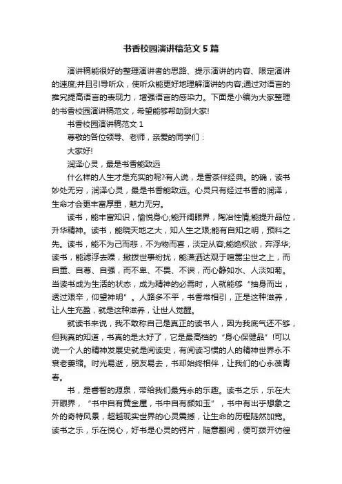 书香校园演讲稿范文5篇