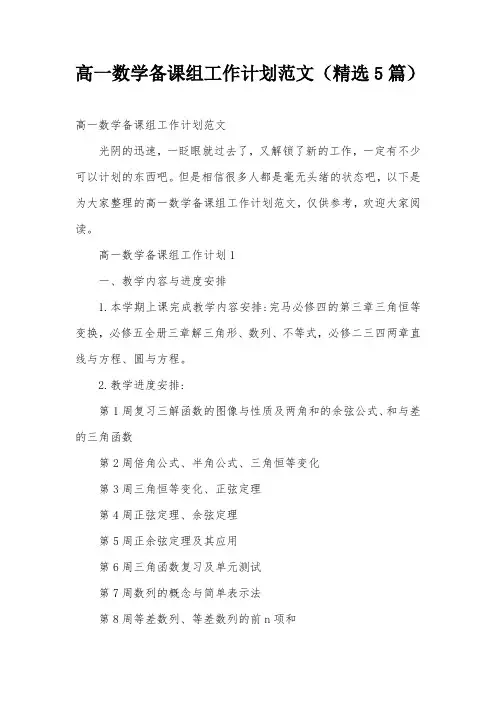 高一数学备课组工作计划范文(精选5篇)