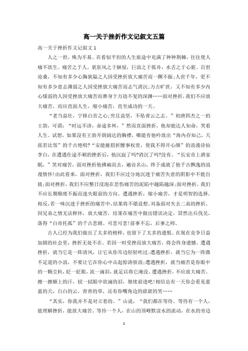 高一关于挫折作文记叙文五篇