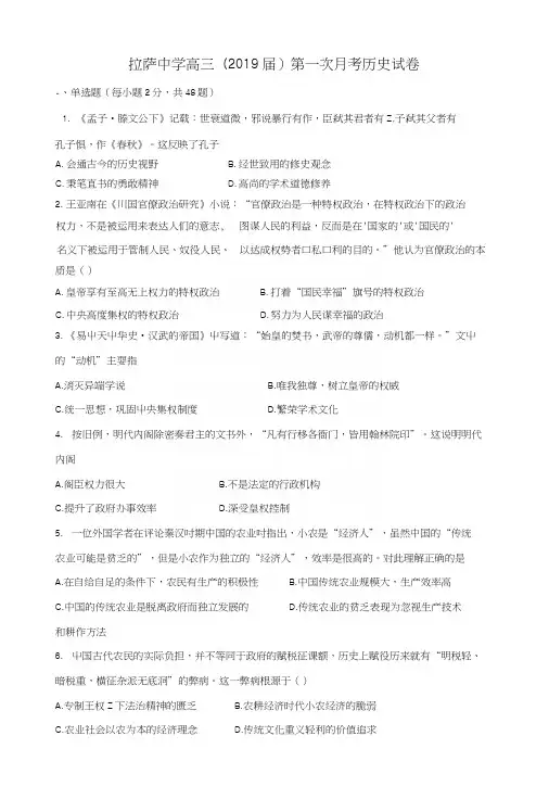 西藏自治区拉萨中学2019届高三历史上学期第一次月考试题.docx