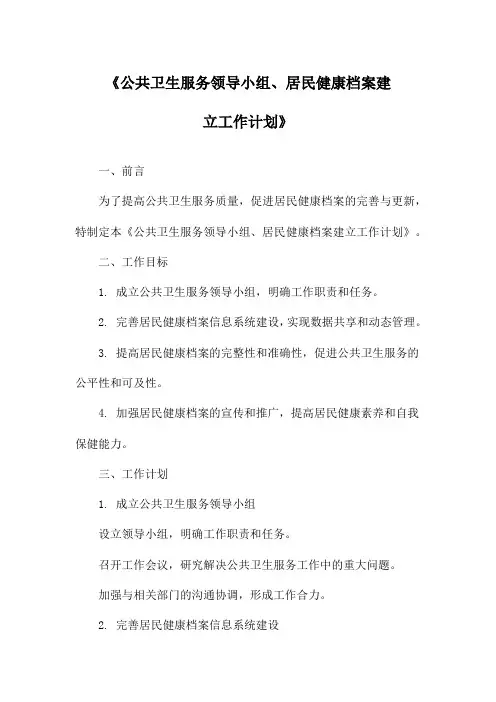 《公共卫生服务领导小组、居民健康档案建立工作计划》