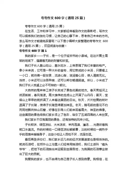 夸夸作文600字（通用25篇）