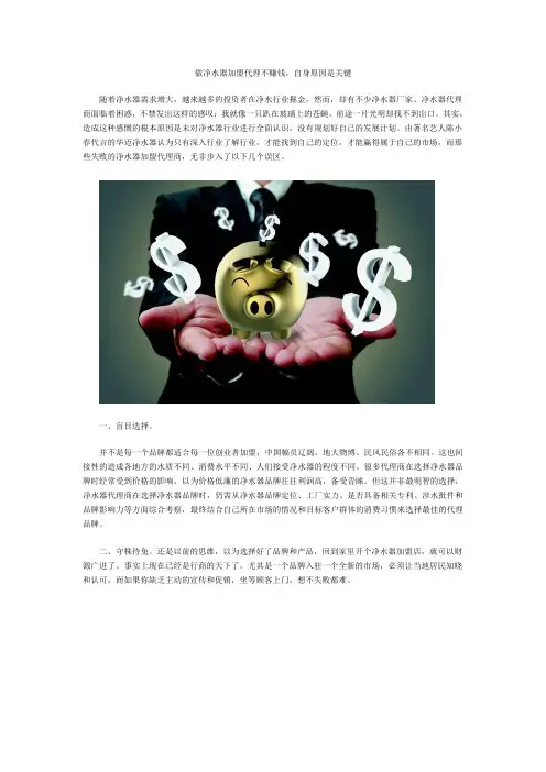 做净水器加盟代理不赚钱,自身原因是关键