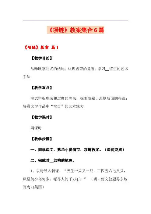 《项链》教案集合6篇