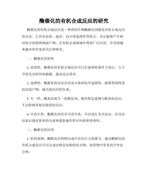 酶催化的有机合成反应的研究