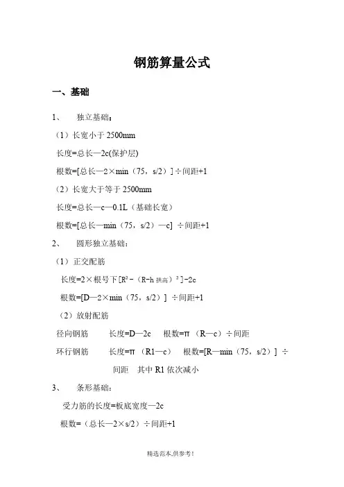 钢筋算量公式
