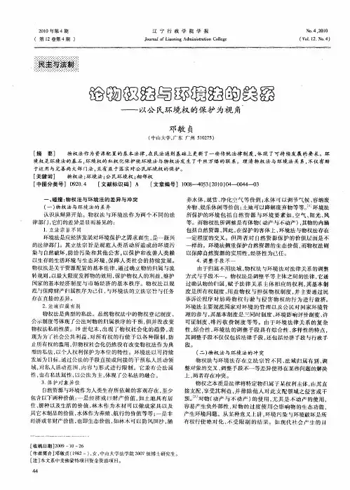 论物权法与环境法的关系——以公民环境权的保护为视角