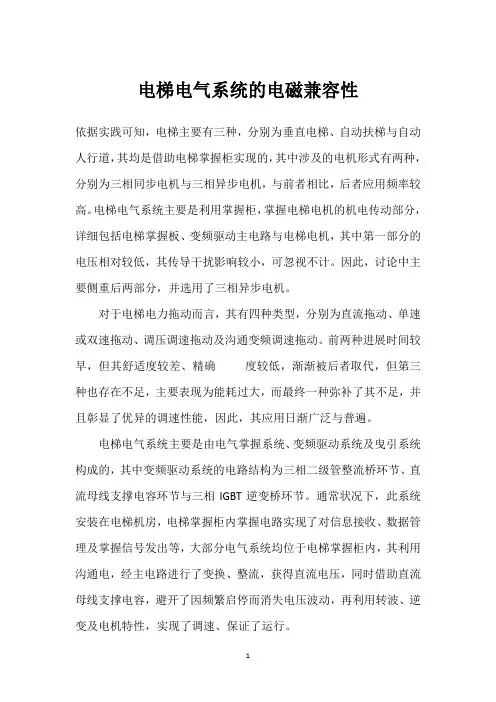 电梯电气系统的电磁兼容性 
