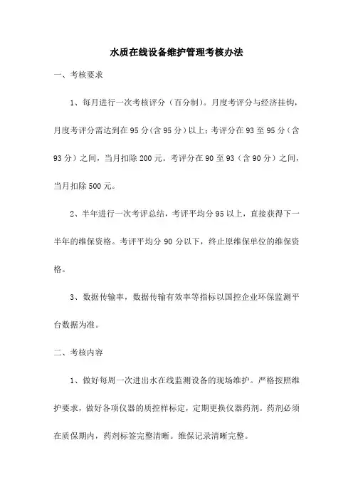 水质在线系统考核管理办法