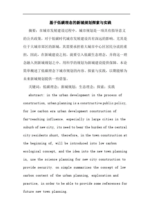 基于低碳理念的新城规划探索与实践