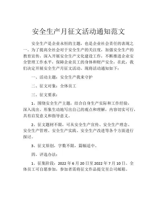 安全生产月征文活动通知范文