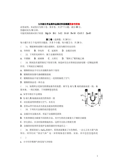 九年级人教版化学第八章金属和金属材料检测题及参考答案