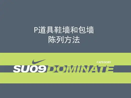 07.P道具鞋墙和包墙的陈列方法(正式版)