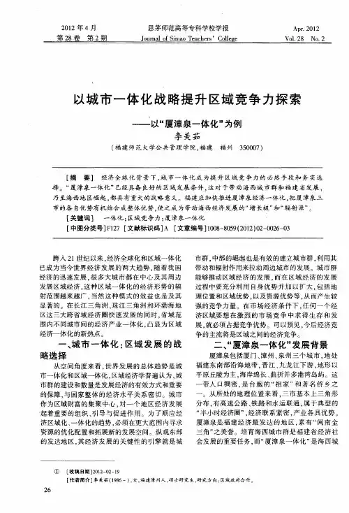 以城市一体化战略提升区域竞争力探索——以“厦漳泉一体化”为例